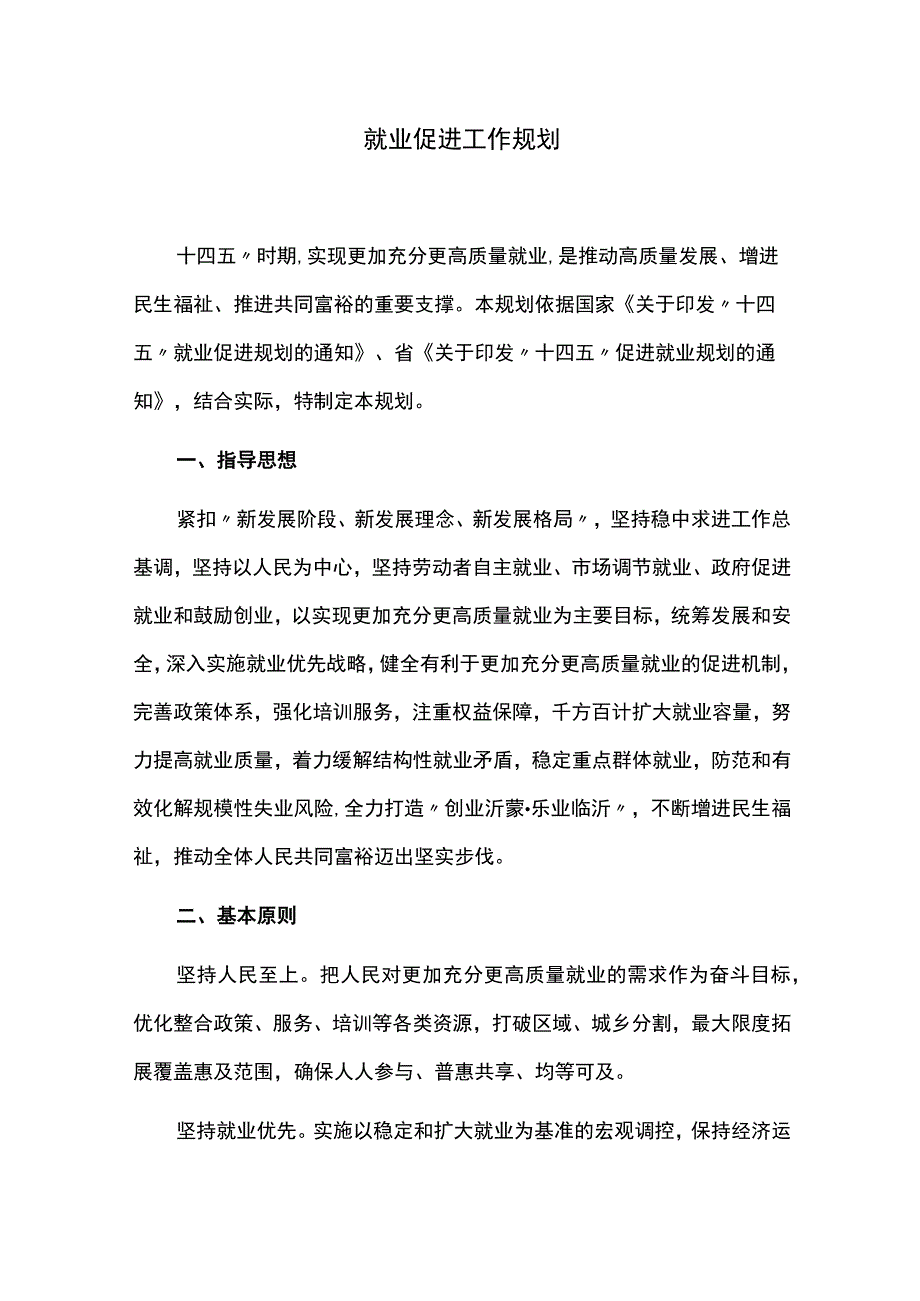 就业促进工作规划.docx_第1页