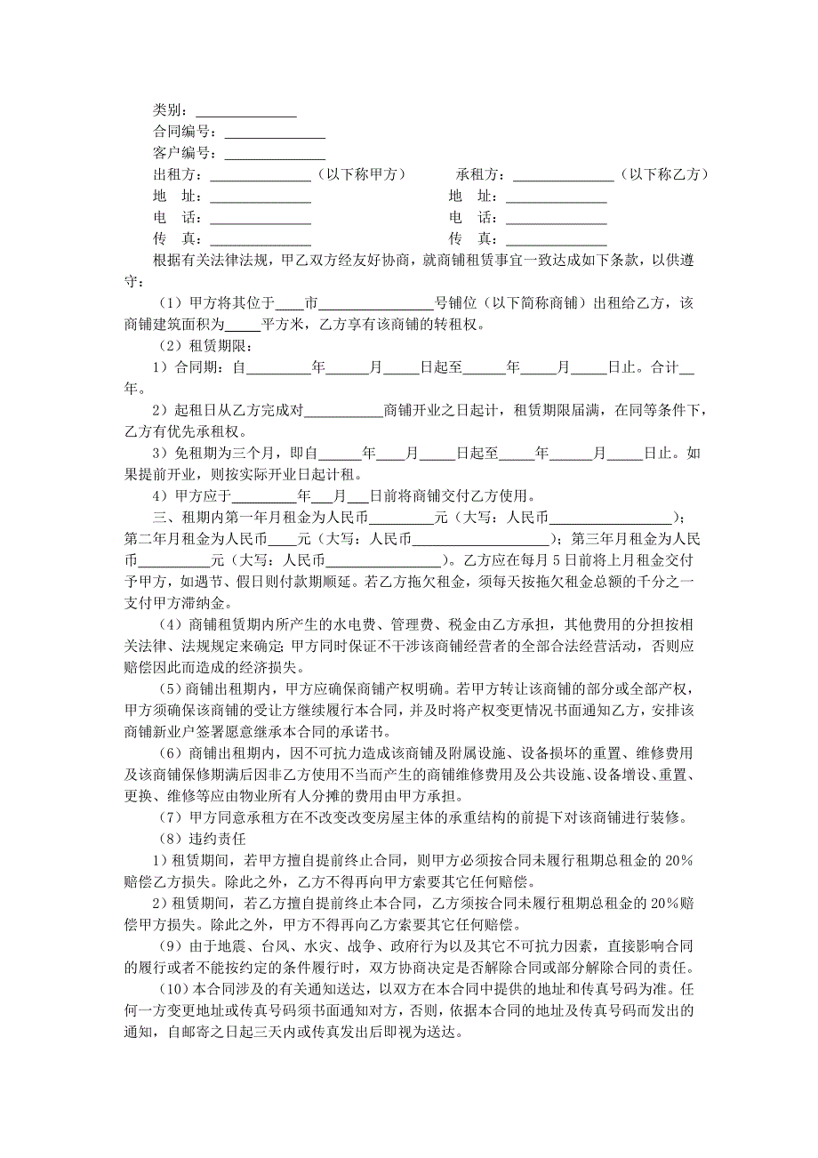 地产项目物业管理-商铺租赁合同.doc_第1页