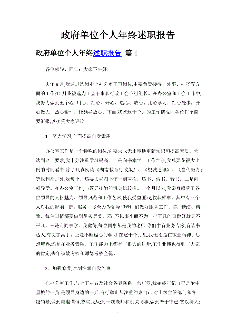 政府单位个人年终述职报告.docx_第1页