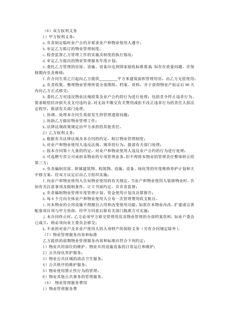 地产项目物业管理-写字楼前期物业服务合同.doc_第2页