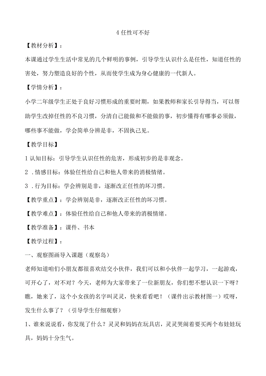 小学二年级心理健康教育教案《4任性可不好》教学设计.docx_第1页