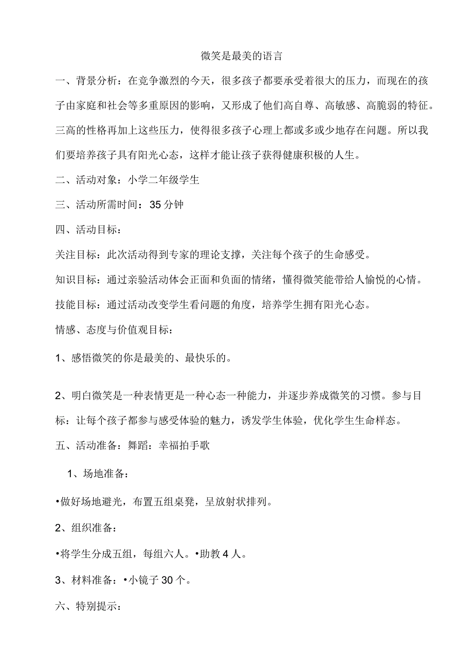 小学二年级心理健康教育教案《3A微笑是最美的语言》教学设计.docx_第1页