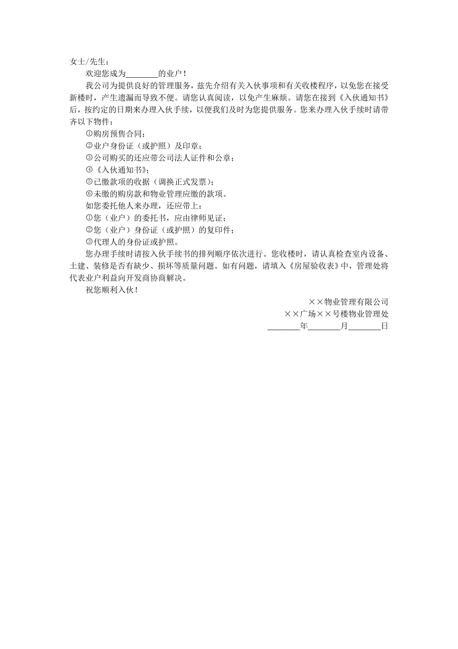 地产项目物业管理-入伙须知.doc_第1页