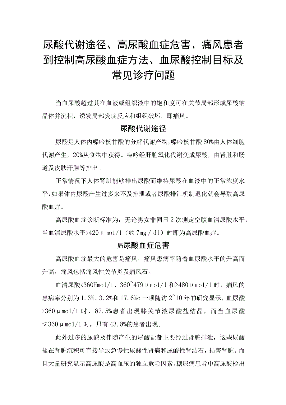 尿酸代谢途径高尿酸血症危害痛风患者到控制高尿酸血症方法血尿酸控制目标及常见诊疗问题.docx_第1页