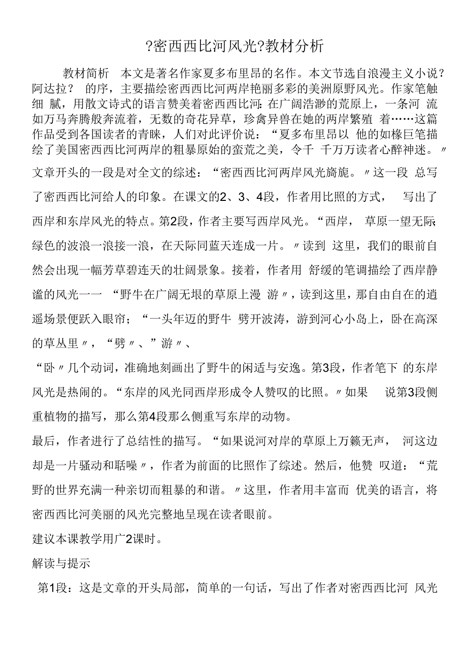 密西西比河风光教材分析.docx_第1页