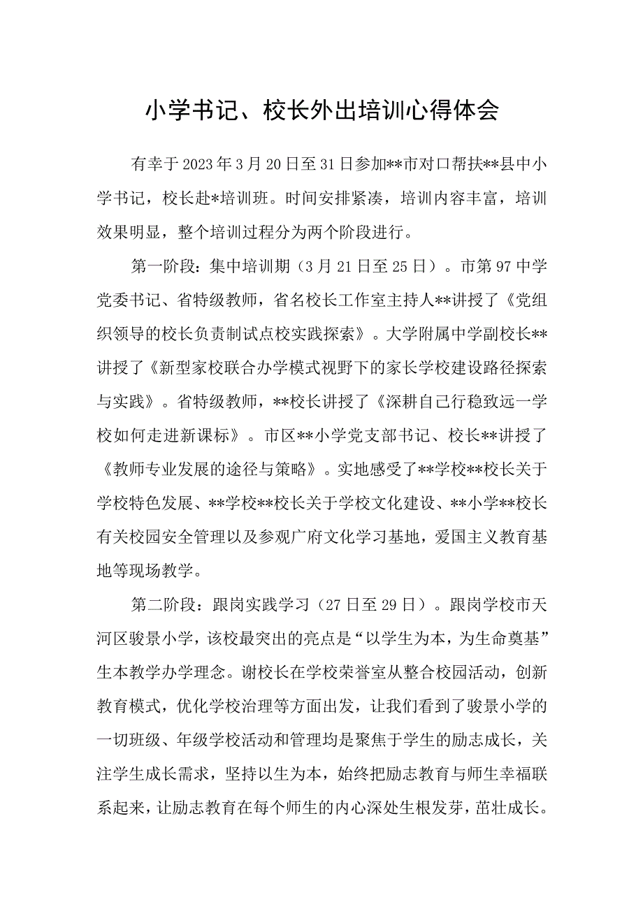 小学书记校长外出培训心得体会.docx_第1页