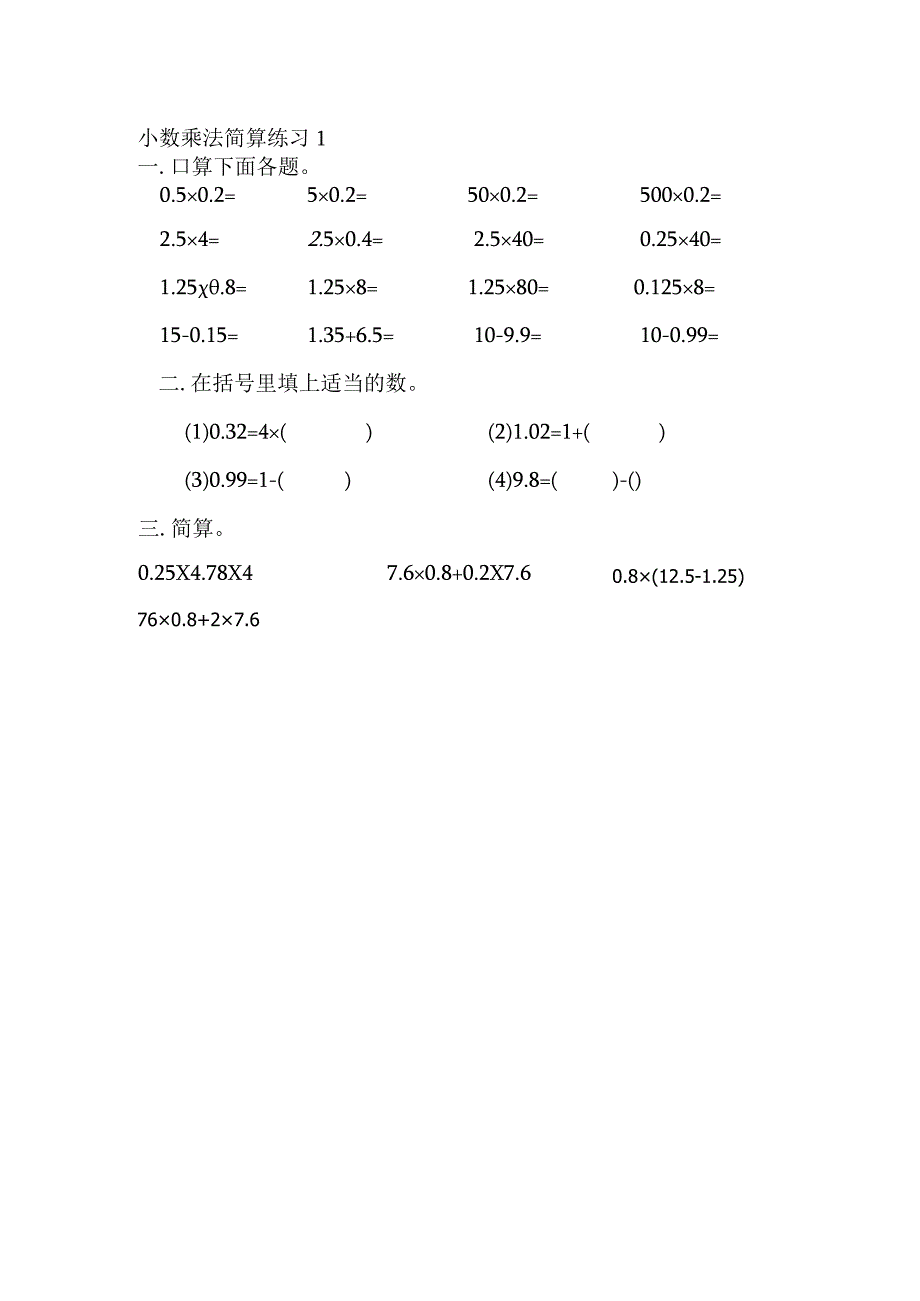 小数乘法简算练习.docx_第1页