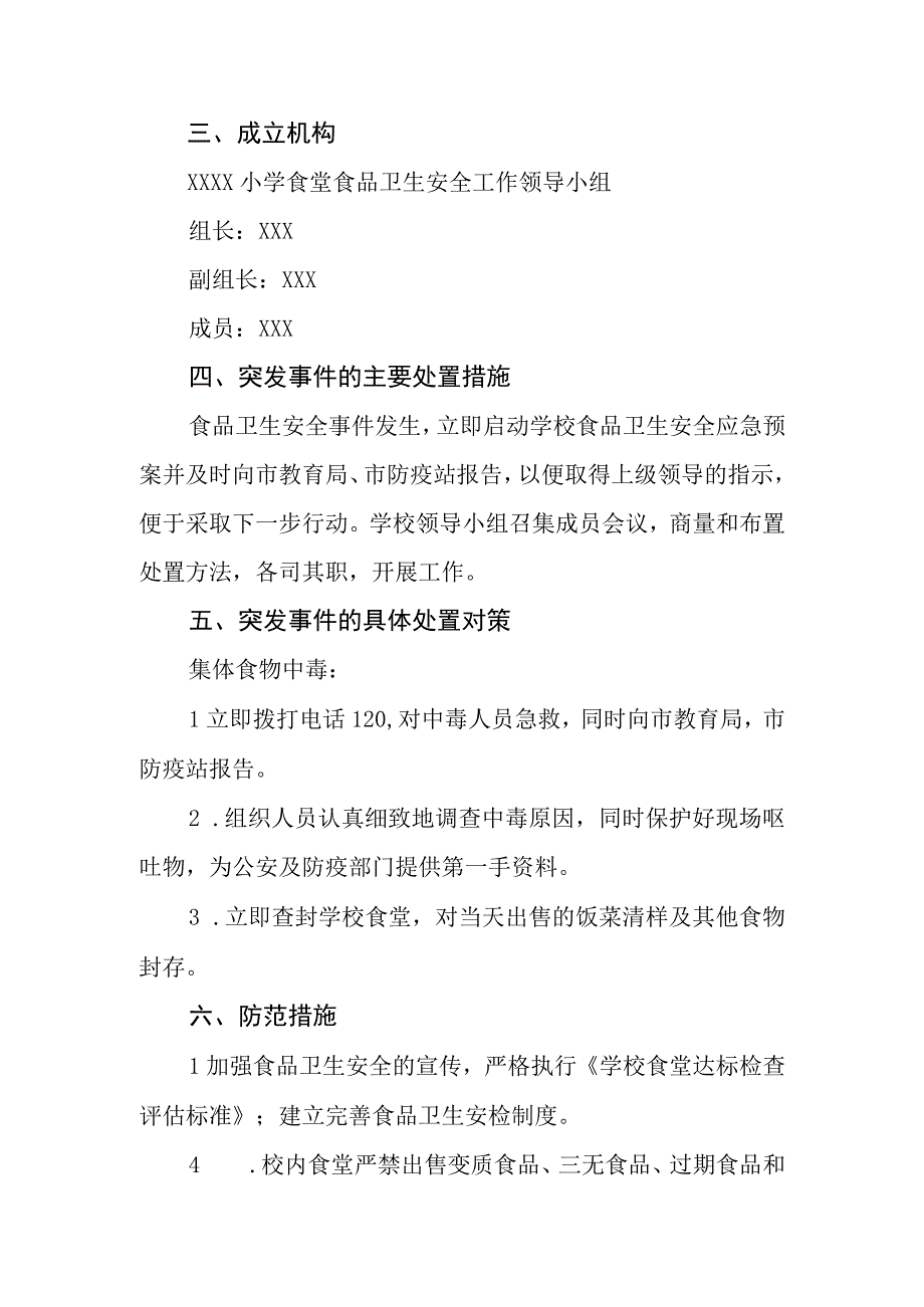 小学学校2023年食堂食品卫生安全应急预案.docx_第2页