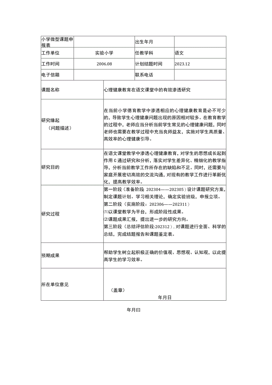 小学微型课题申报表.docx_第1页