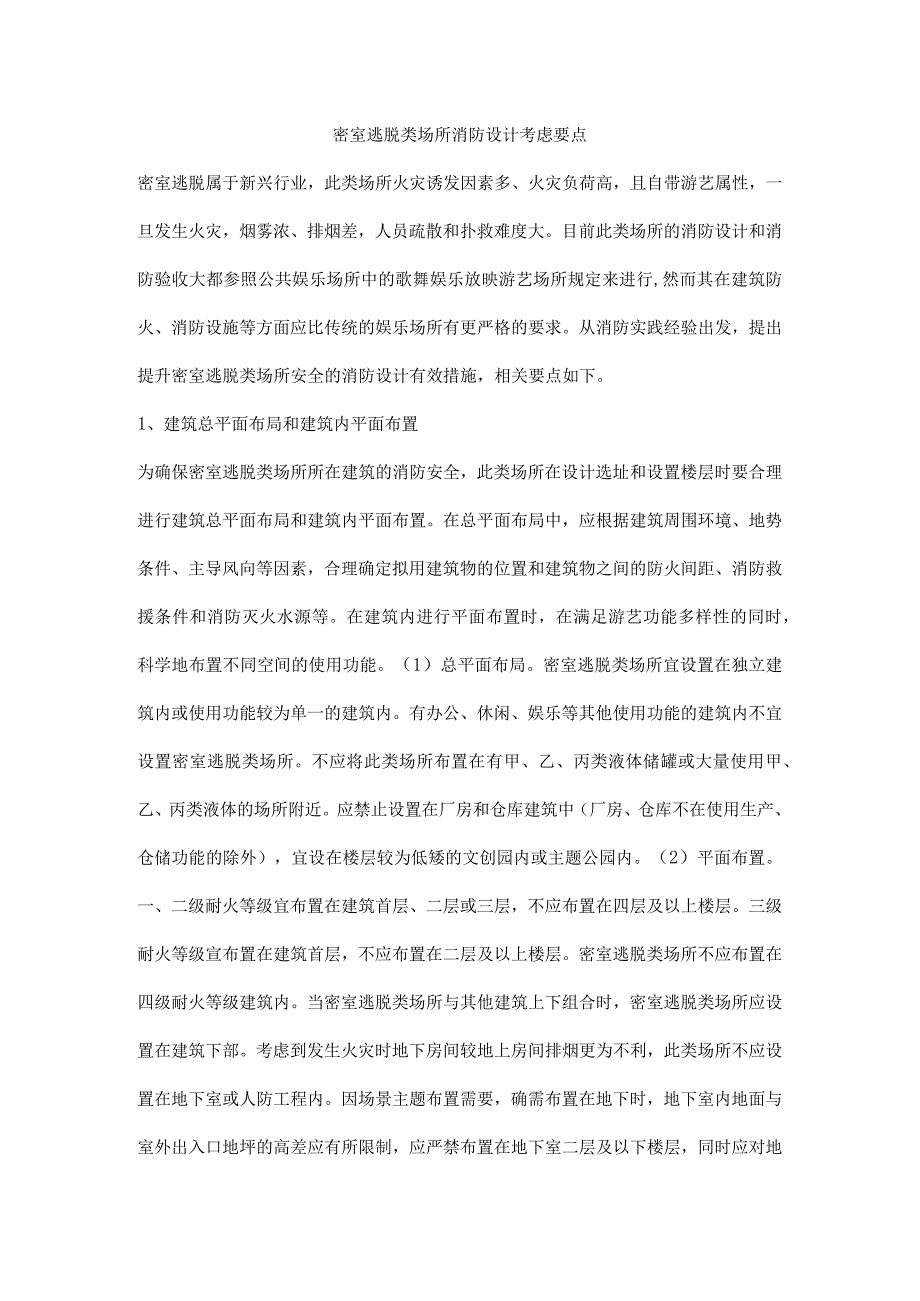 密室逃脱类场所消防设计考虑要点.docx_第1页