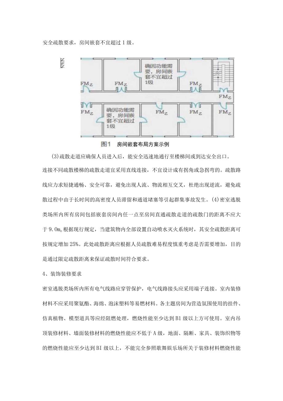 密室逃脱类场所消防设计考虑要点.docx_第3页