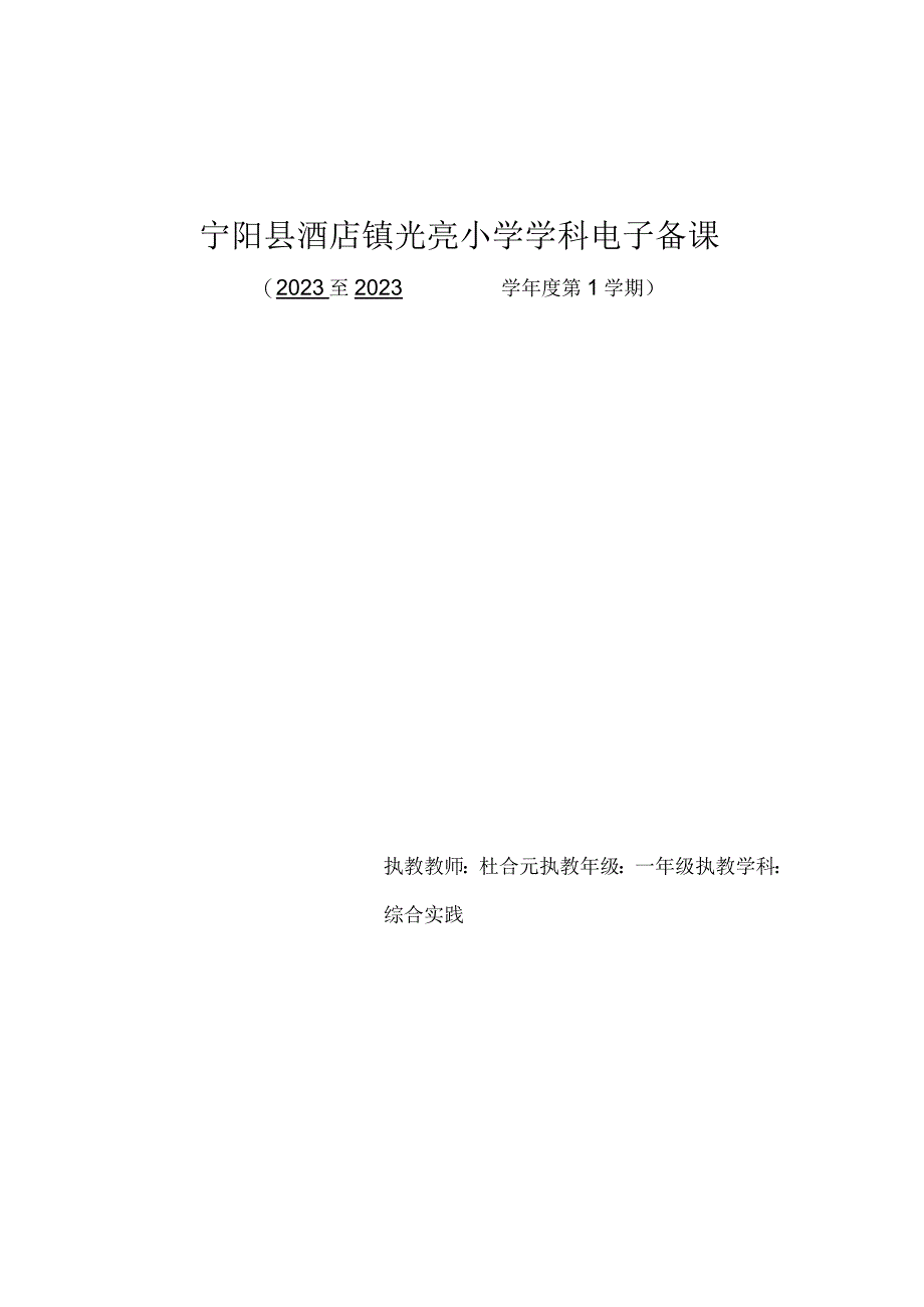 小学一年级上册综合实践活动教案.docx_第1页