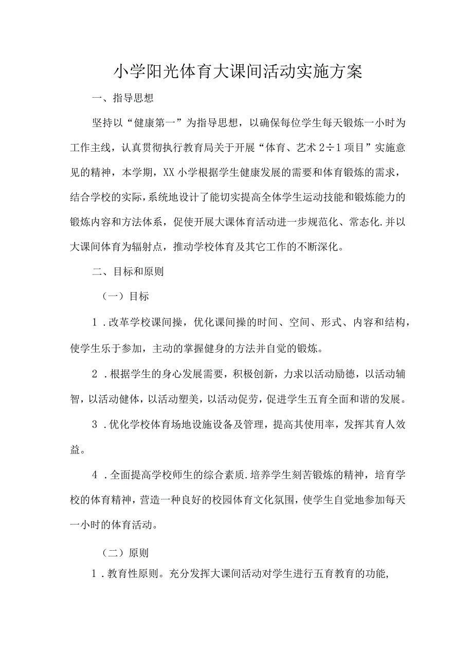 小学阳光体育大课间活动实施方案.docx_第1页