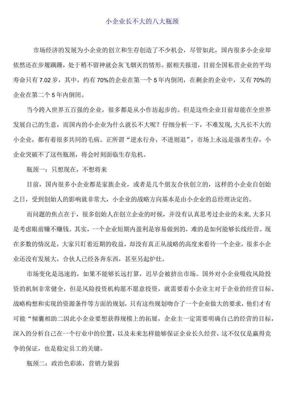 小企业长不大的八大瓶颈.docx_第1页