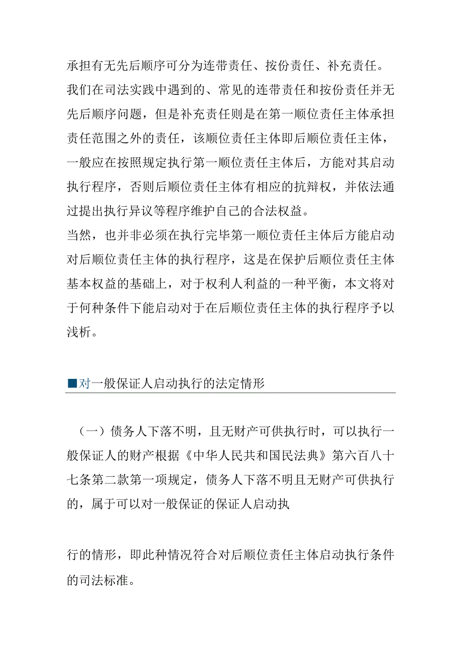 对后顺位责任主体启动执行条件司法标准.docx_第2页