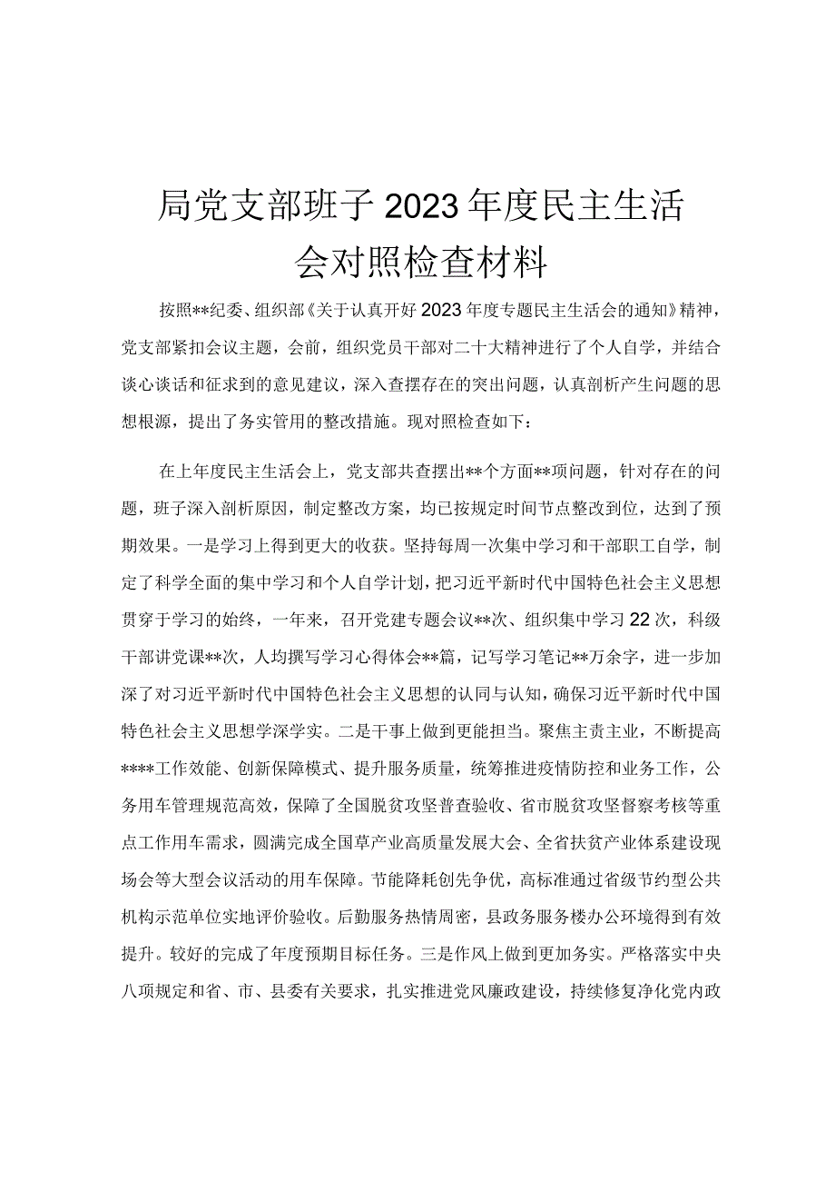 局党支部班子2023年度民主生活会对照检查材料.docx_第1页