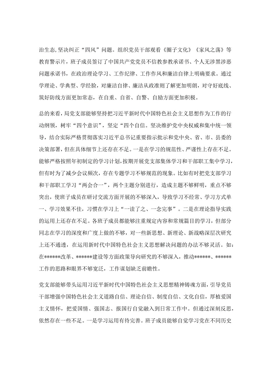 局党支部班子2023年度民主生活会对照检查材料.docx_第2页