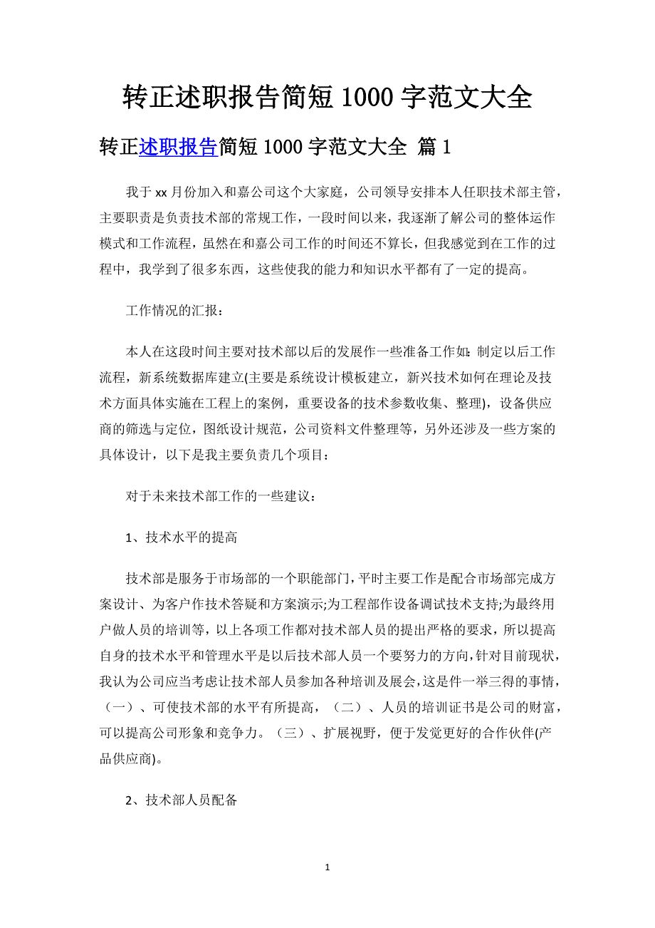 转正述职报告简短1000字范文大全.docx_第1页