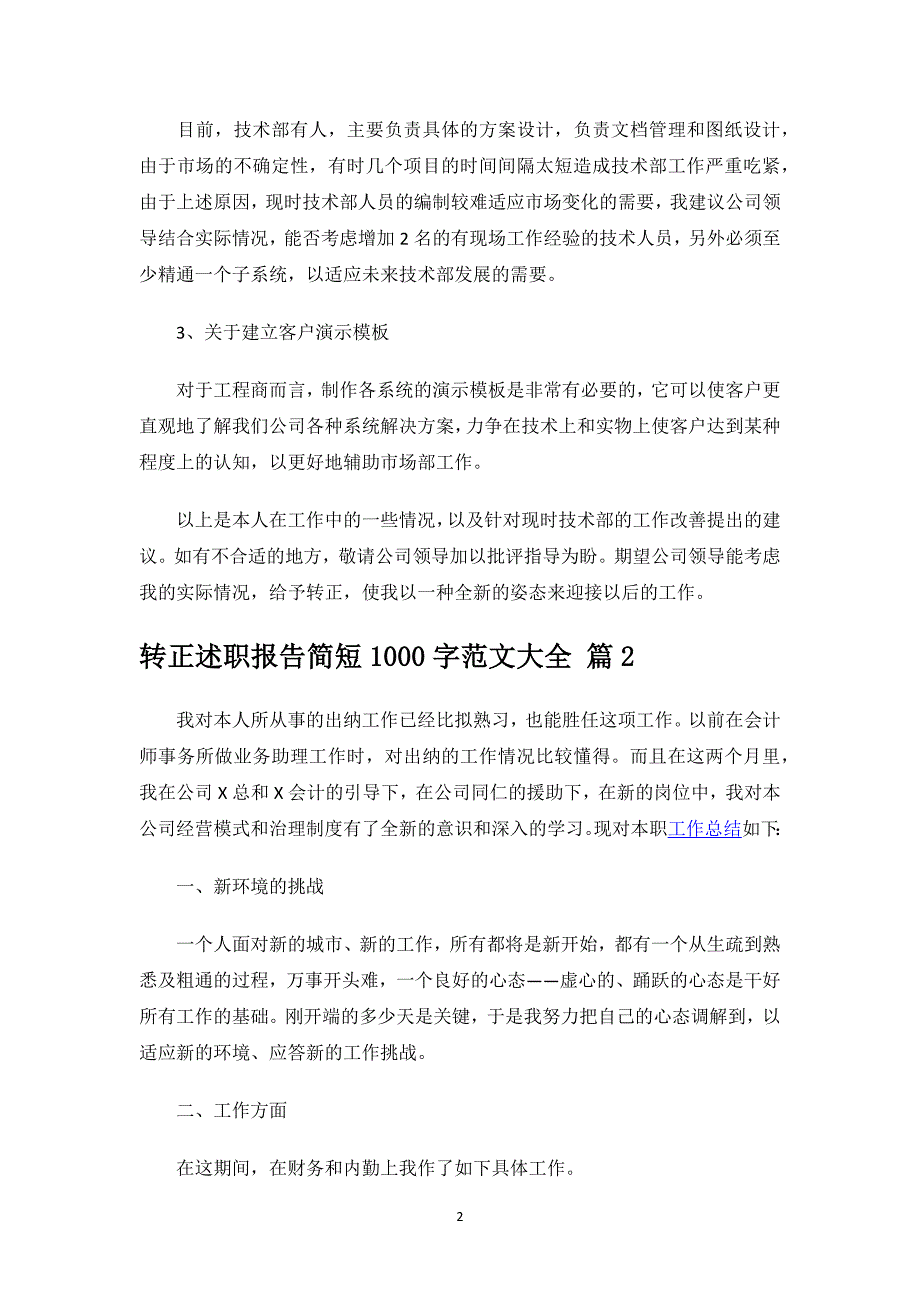 转正述职报告简短1000字范文大全.docx_第2页