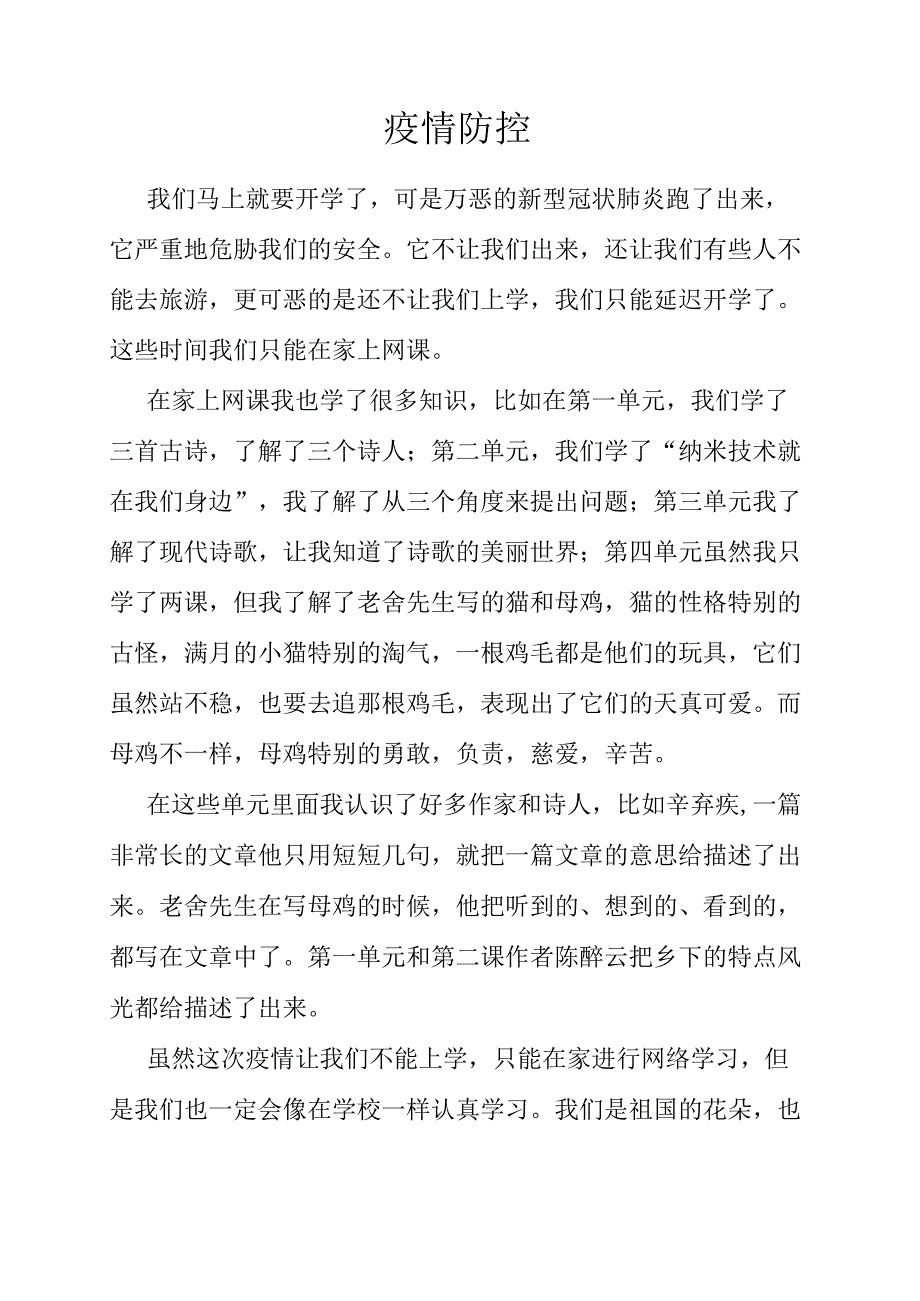 小学作文疫情防控.docx_第1页