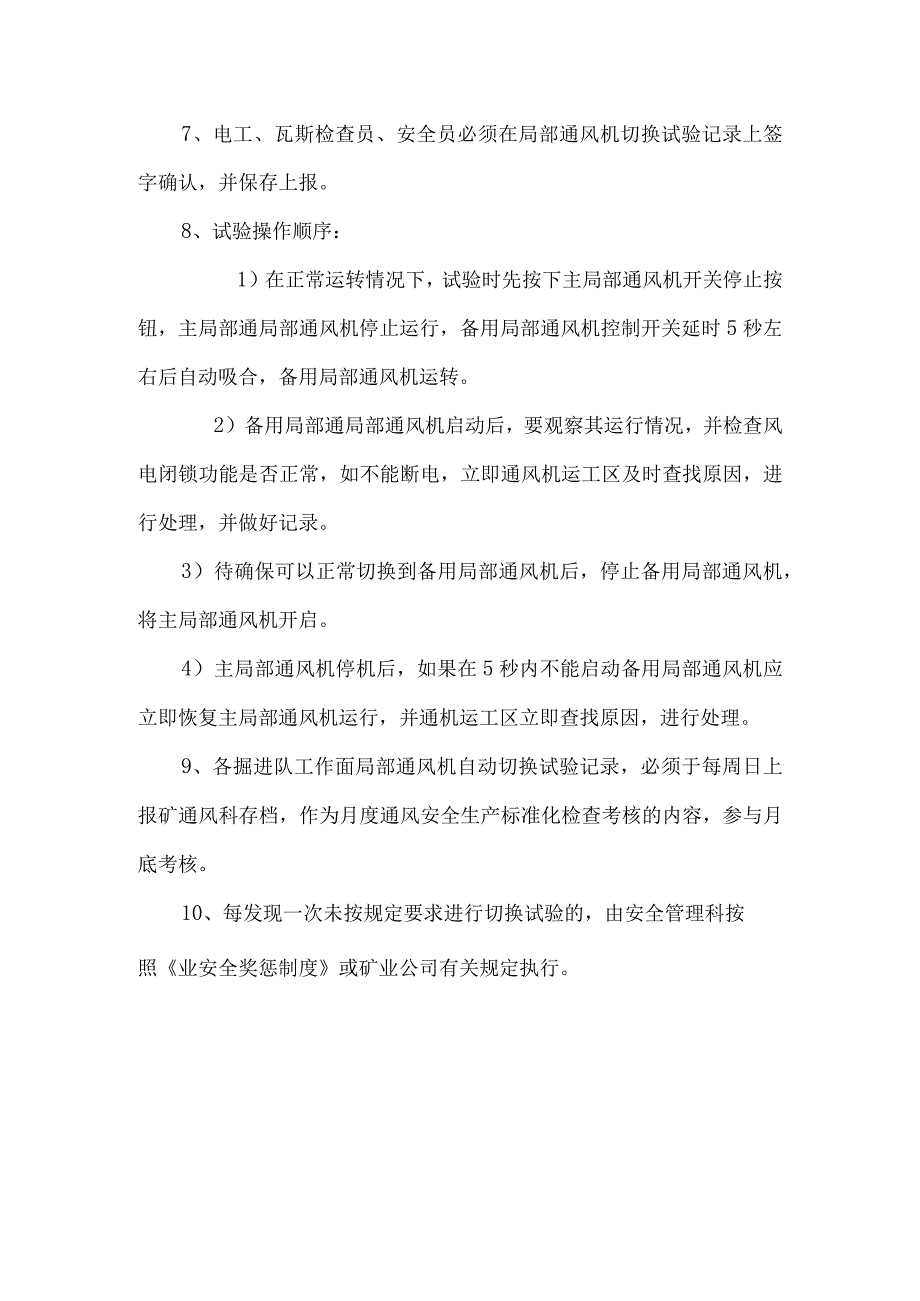 局部通风机自动切换装置检测检验管理制度.docx_第2页