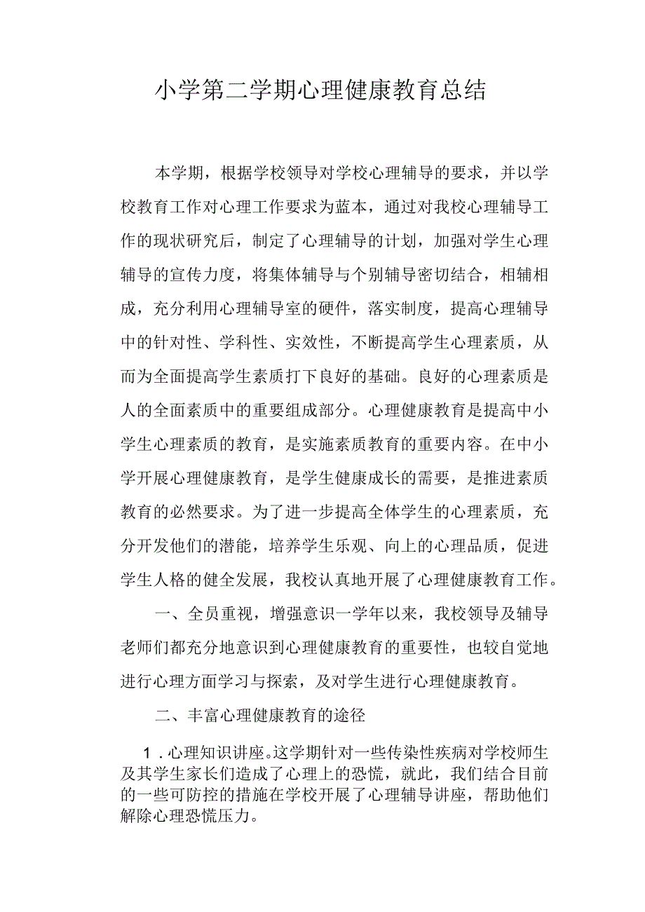 小学第二学期心理健康教育总结.docx_第1页