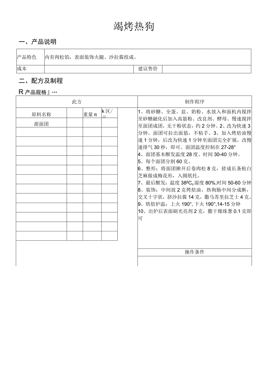 局烤热狗做法配料表.docx_第1页