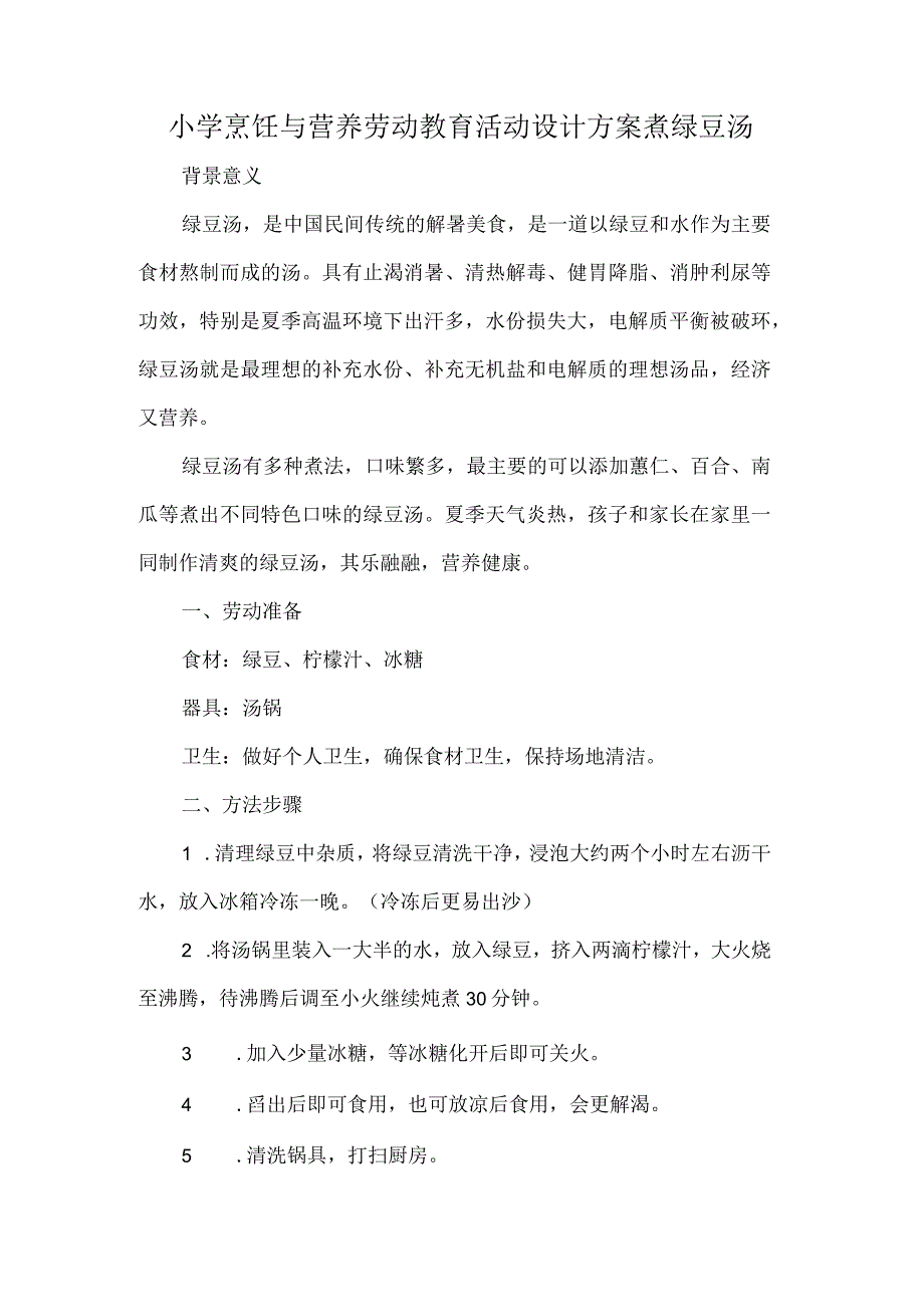 小学烹饪与营养劳动教育活动设计方案煮绿豆汤.docx_第1页