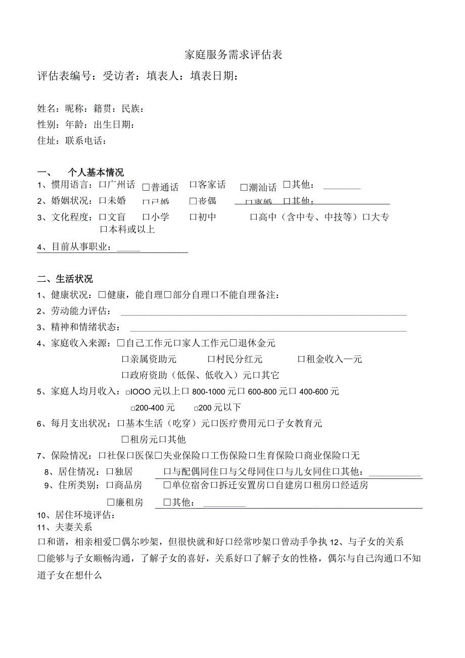 家庭服务需求评估表.docx_第1页