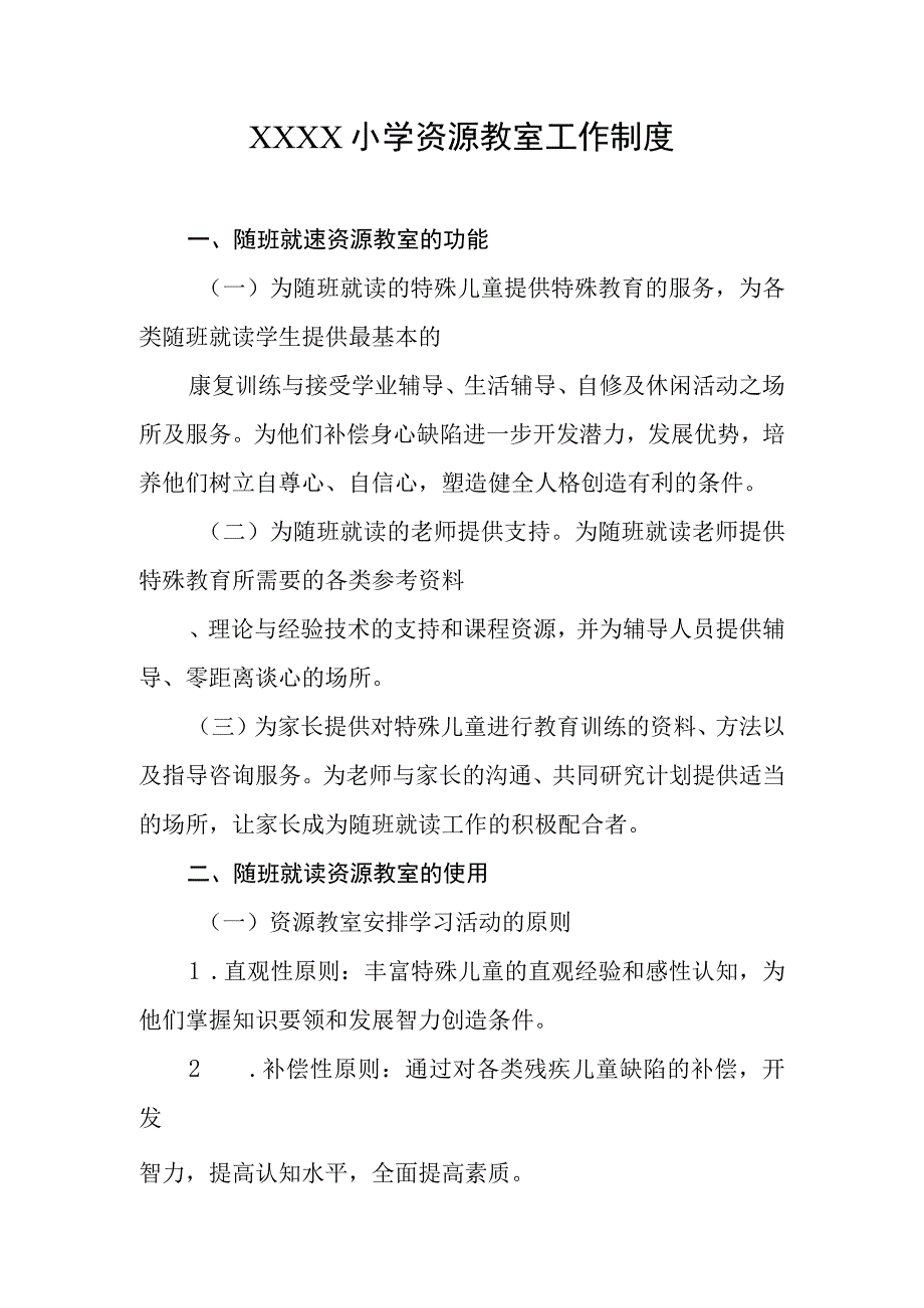 小学资源教室工作制度.docx_第1页