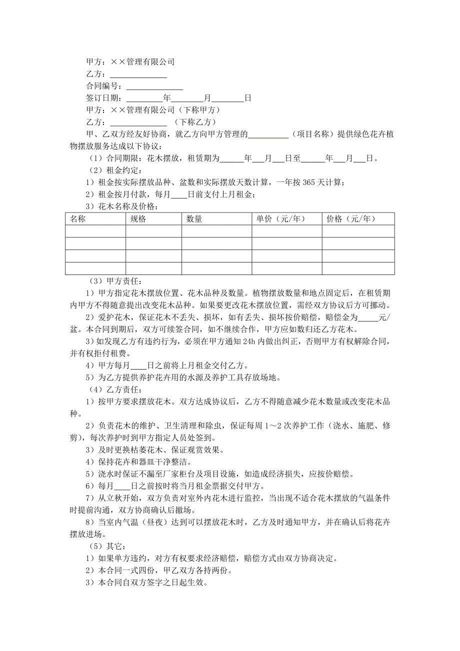 地产项目物业管理- 绿化租摆合同.doc_第1页