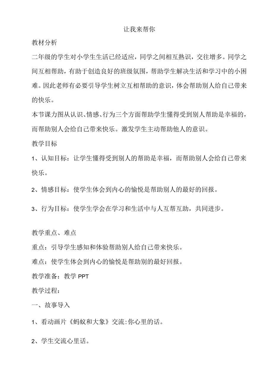 小学二年级心理健康教育教案《15A让我来帮你》教学设计.docx_第1页