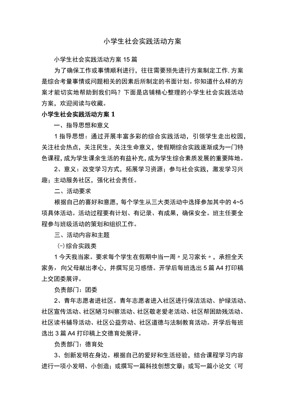 小学生社会实践活动方案.docx_第1页