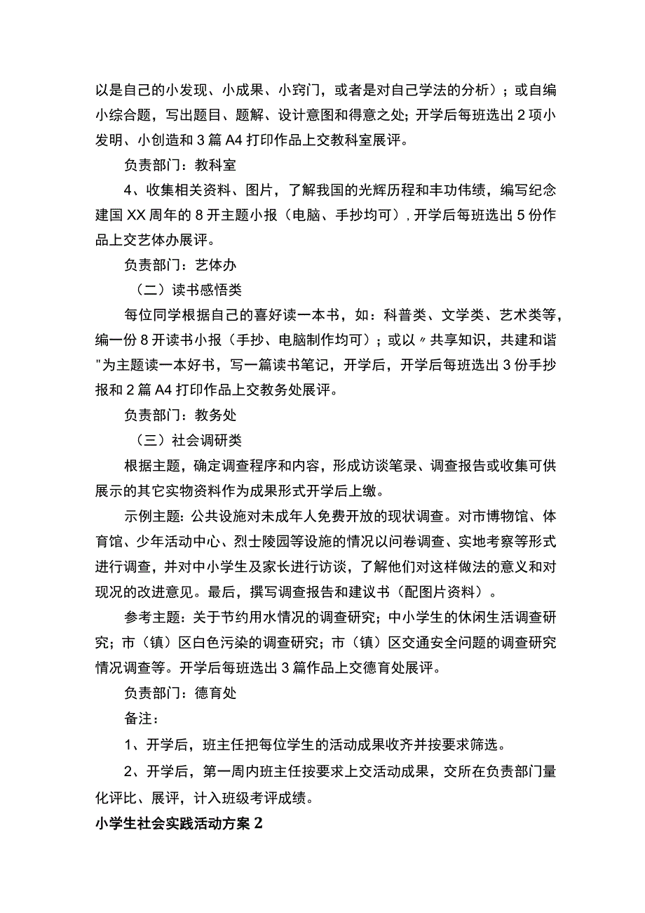 小学生社会实践活动方案.docx_第2页