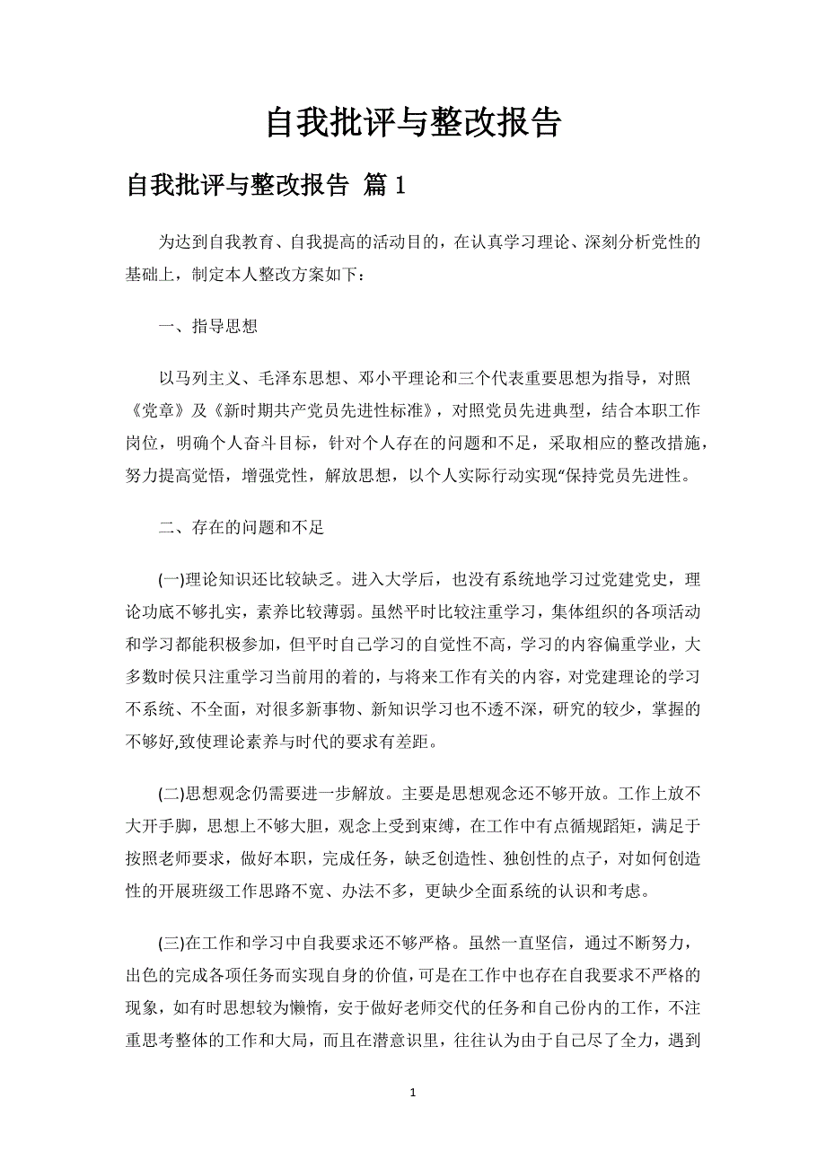 自我批评与整改报告.docx_第1页