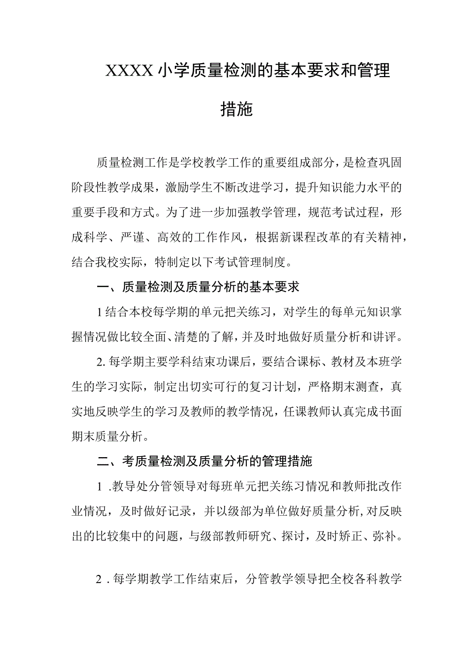 小学质量检测的基本要求和管理措施.docx_第1页