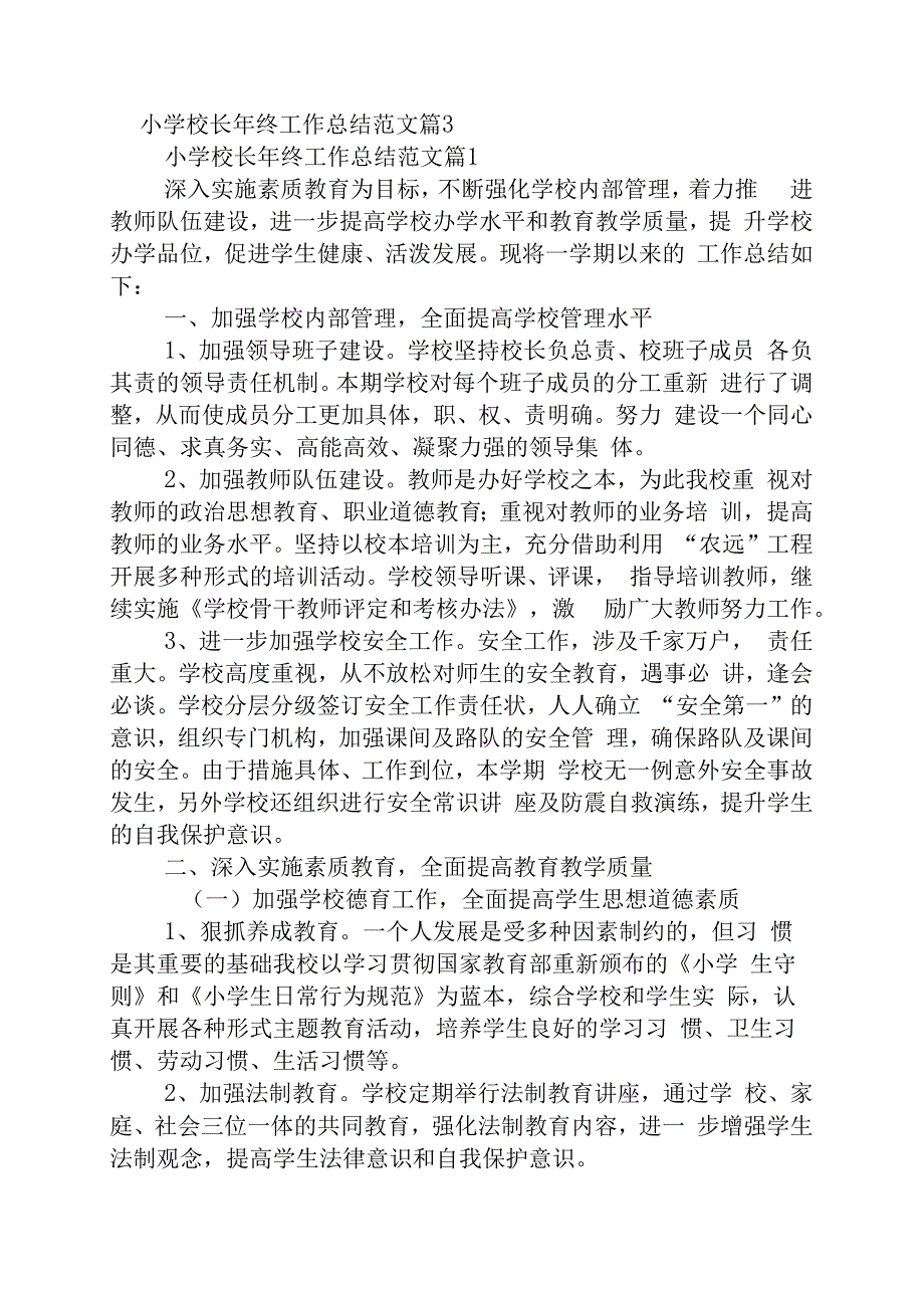 小学校长年终工作总结范文篇3.docx_第1页