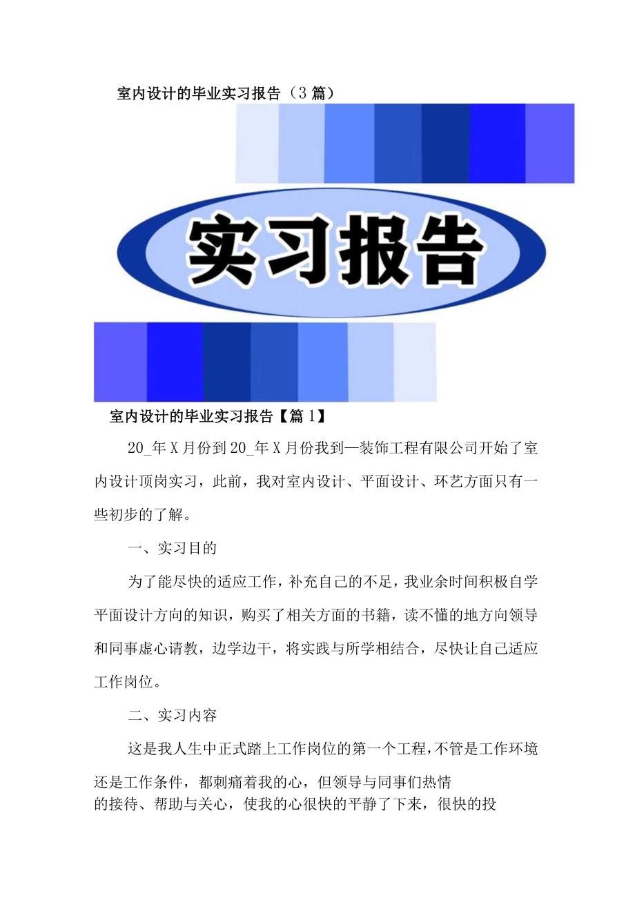 室内设计的毕业实习报告（3篇）.docx_第1页