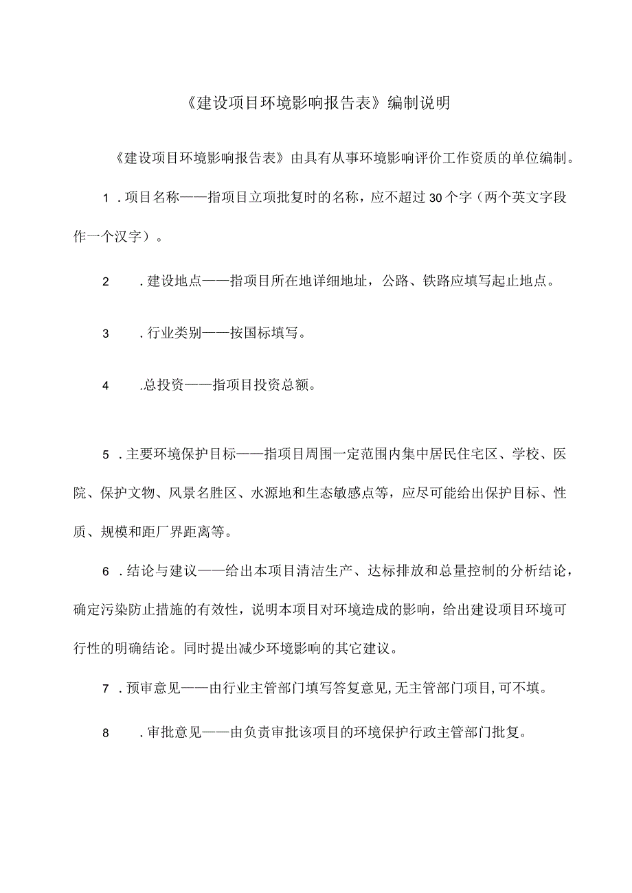 小镇项目周边配套污水处理站设施建设项目环评报告.docx_第1页