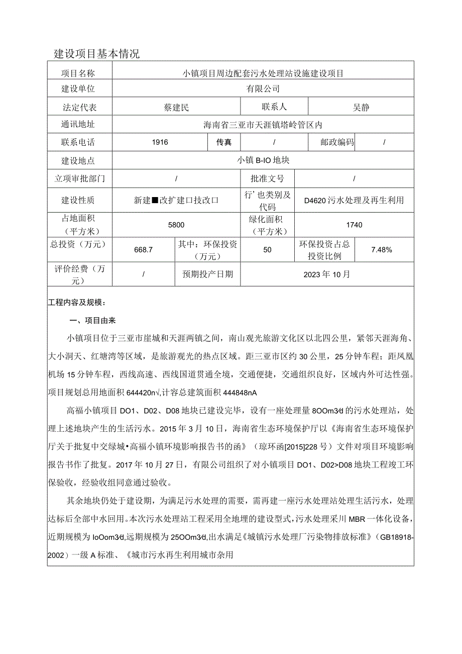 小镇项目周边配套污水处理站设施建设项目环评报告.docx_第2页