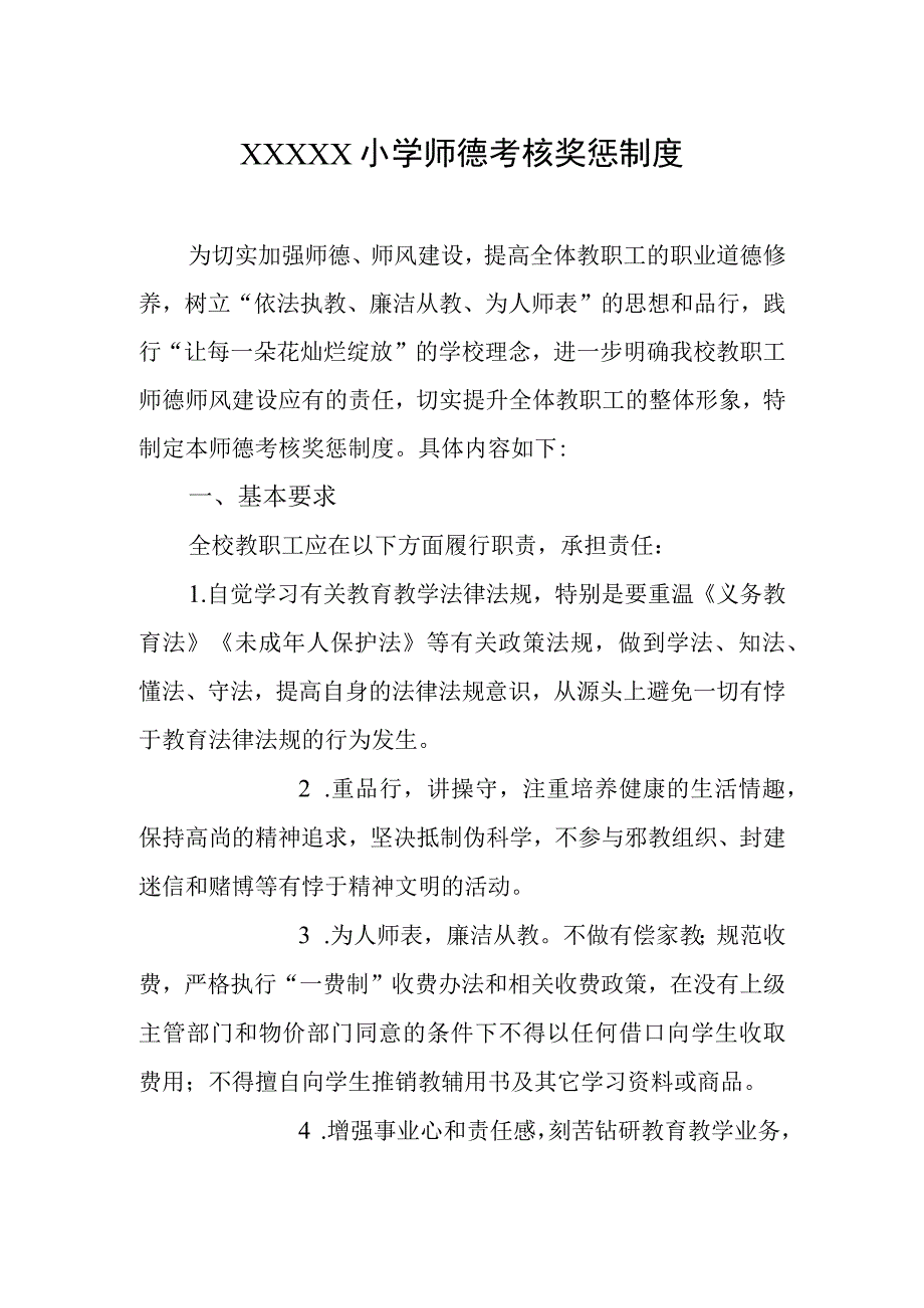 小学师德考核奖惩制度.docx_第1页