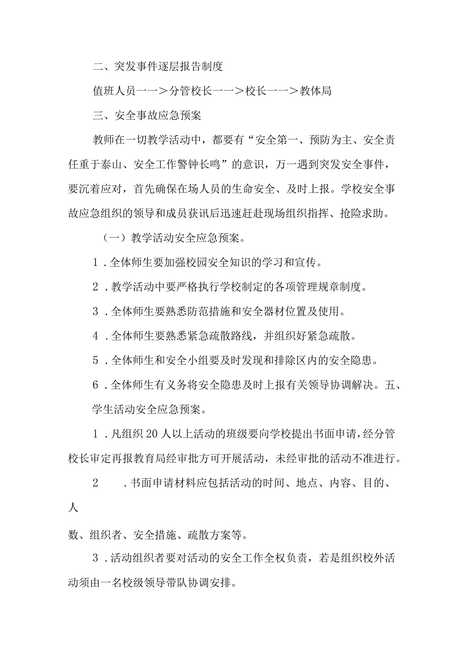 小学安全事件应急处置预案.docx_第2页