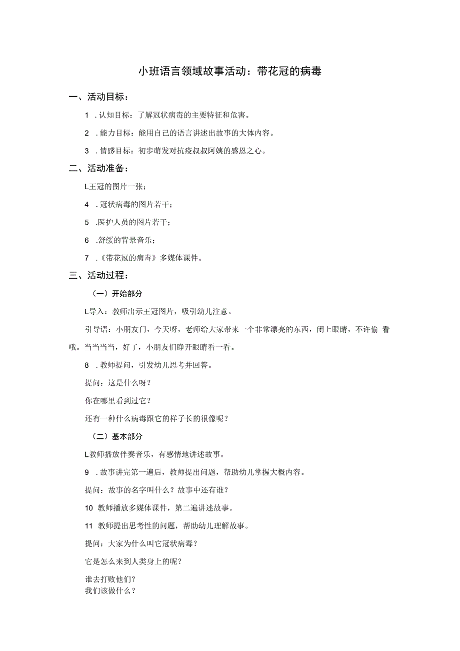 小班语言领域故事活动：带花冠的病毒.docx_第1页