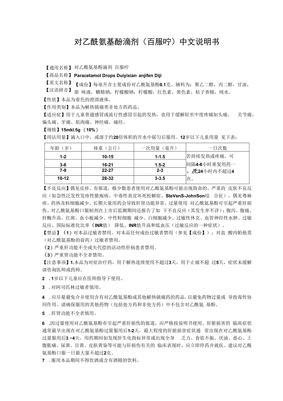 对乙酰氨基酚滴剂百服咛中文说明书.docx_第1页