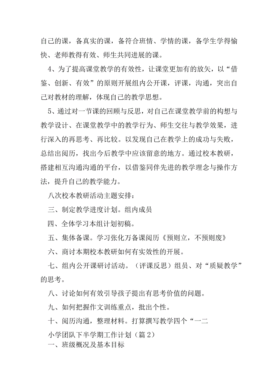 小学团队下半学期工作计划通用7篇.docx_第2页