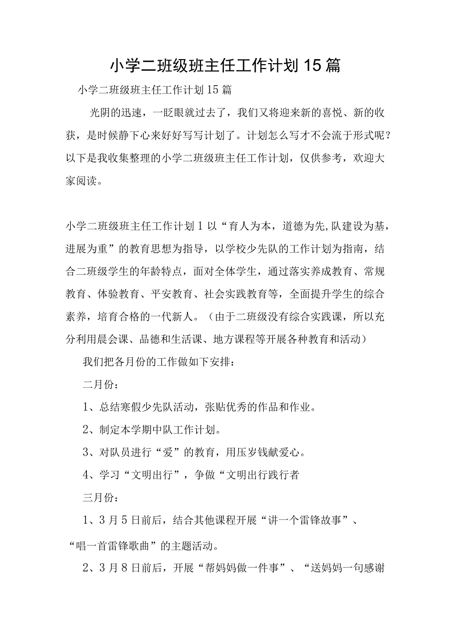 小学二年级班主任工作计划15篇.docx_第1页