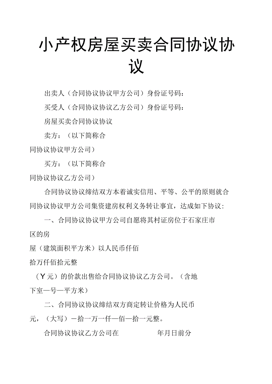 小产权房屋买卖合同模板合同模板格式.docx_第1页