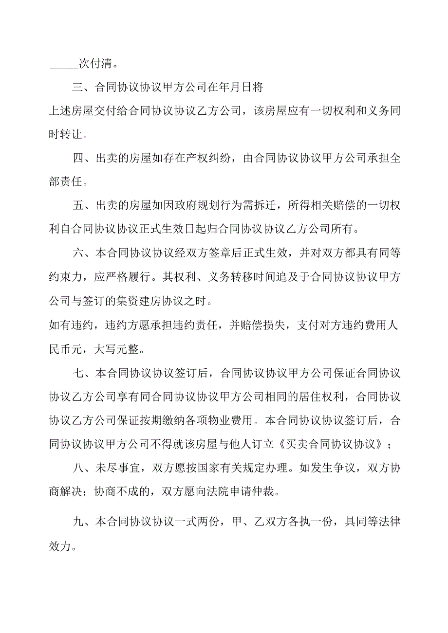 小产权房屋买卖合同模板合同模板格式.docx_第2页