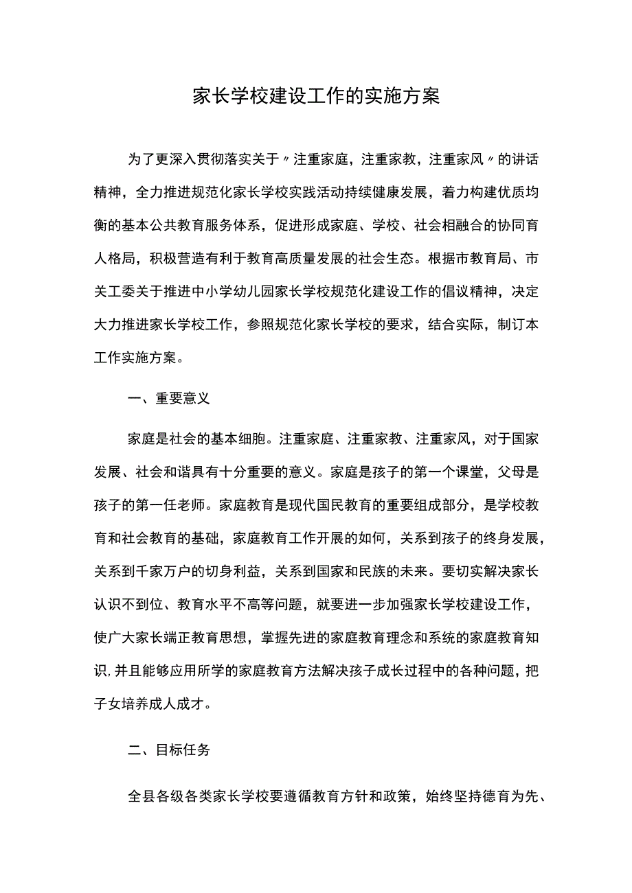 家长学校建设工作的实施方案.docx_第1页