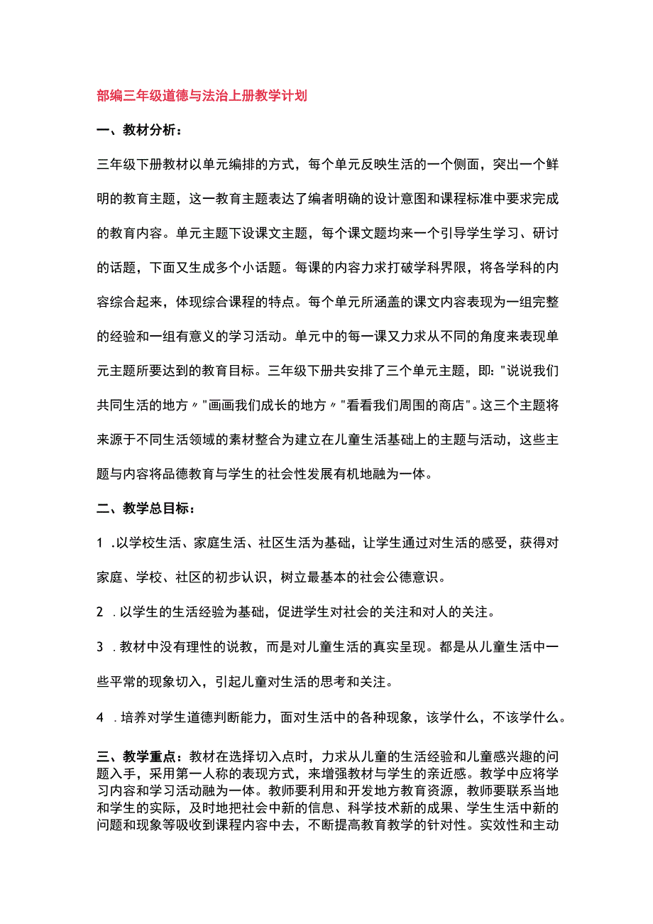 小学道德与法治三年级教学计划（班主任教师资料）.docx_第1页